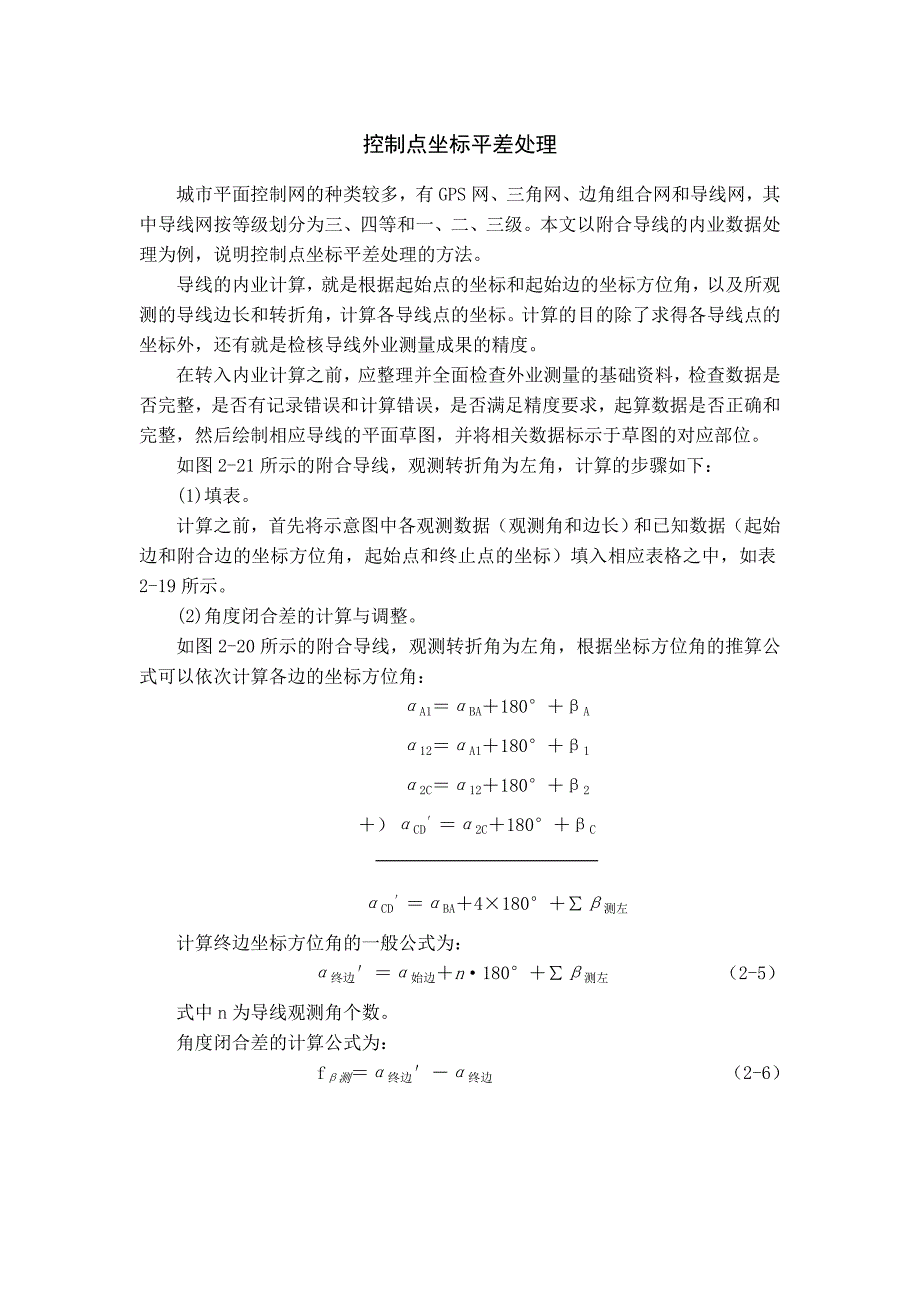 附合导线平差步骤.doc_第1页