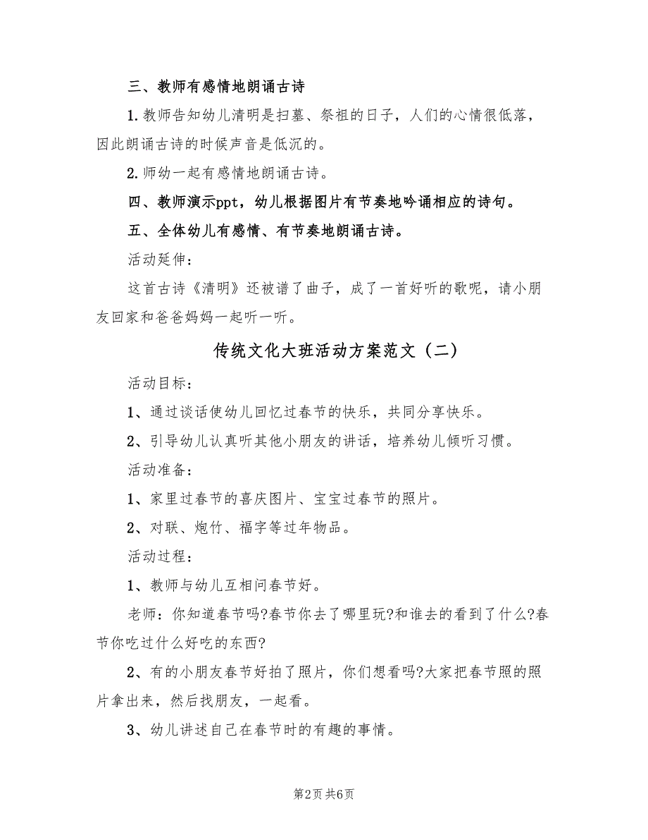 传统文化大班活动方案范文（三篇）_第2页