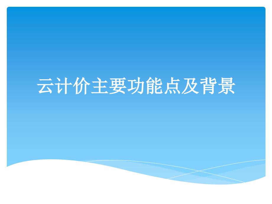 云计价主要功能点及背景共52页课件_第1页