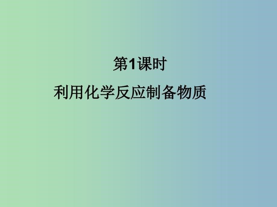 高中化学 23化学反应的利用（第一课时）课件 鲁科版必修2.ppt_第5页