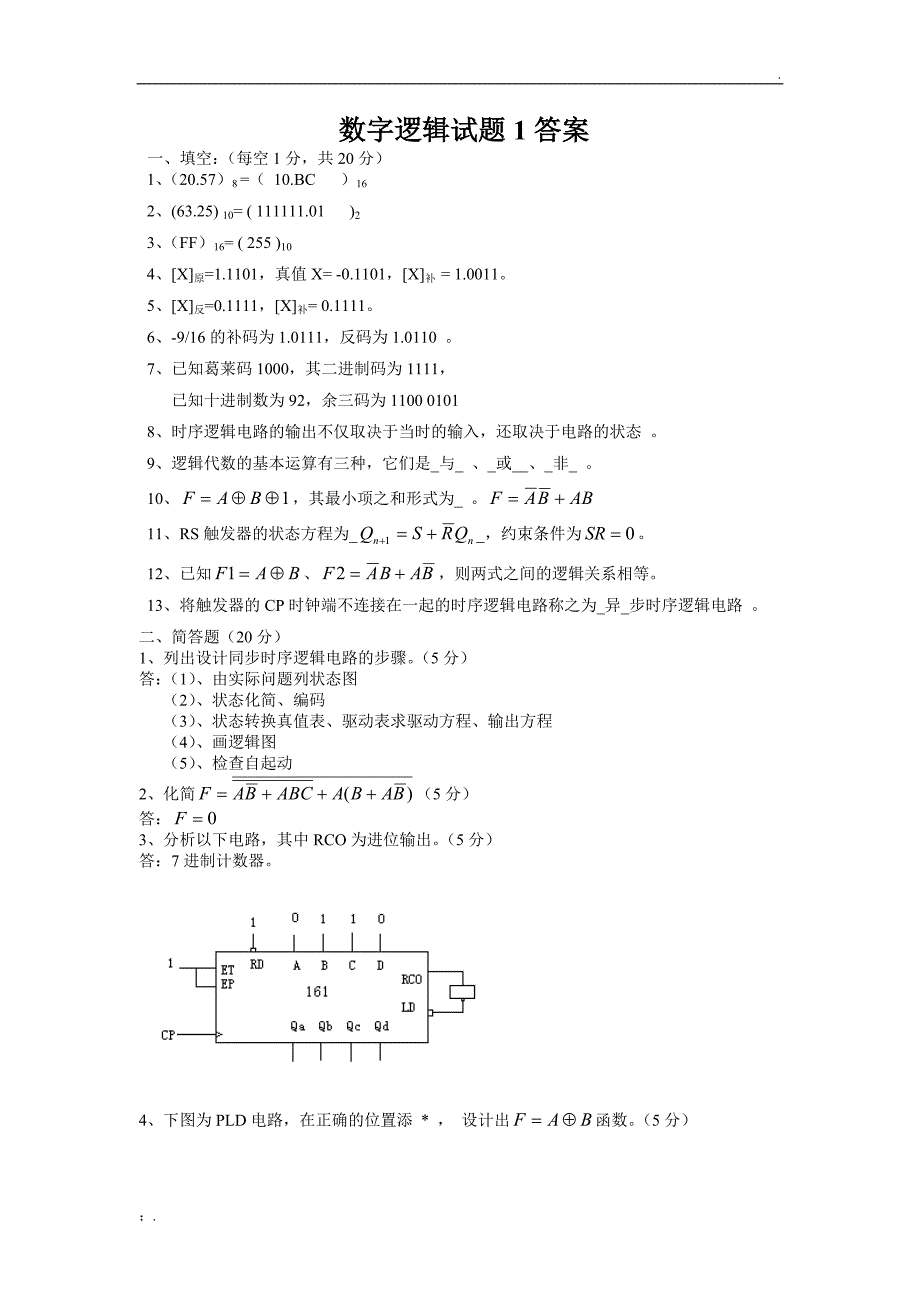 数字逻辑考题及答案_第1页