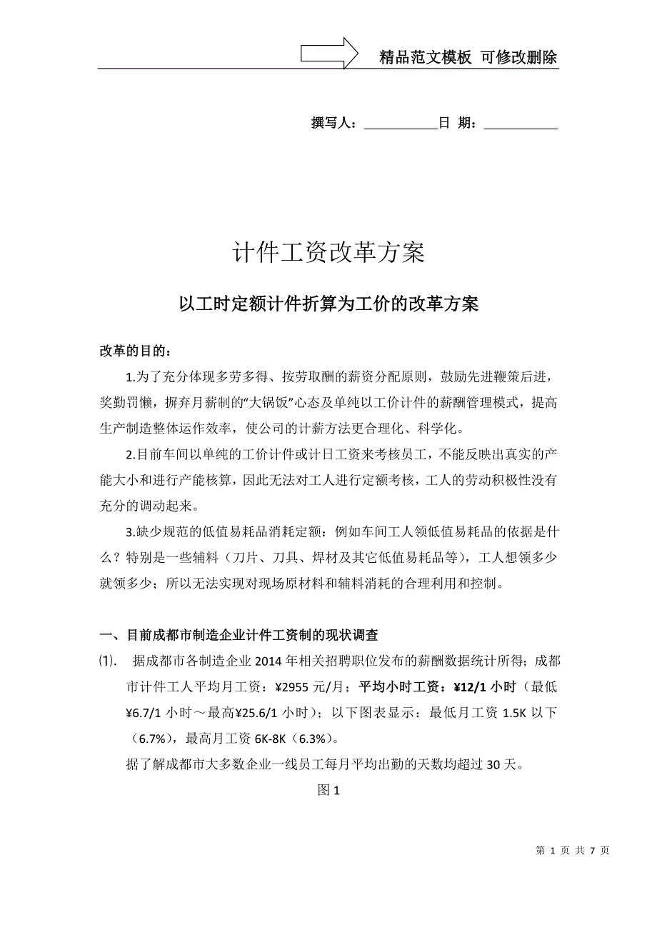 计件工资改革方案_第1页