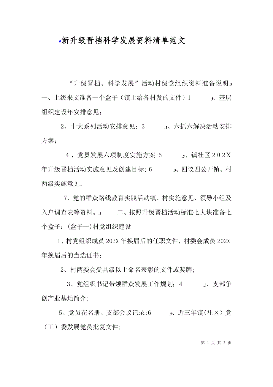 新升级晋档科学发展资料清单范文_第1页