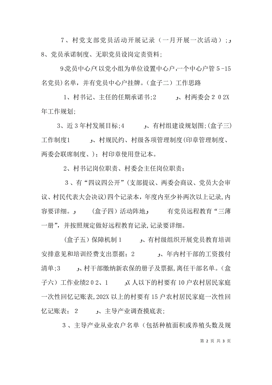 新升级晋档科学发展资料清单范文_第2页