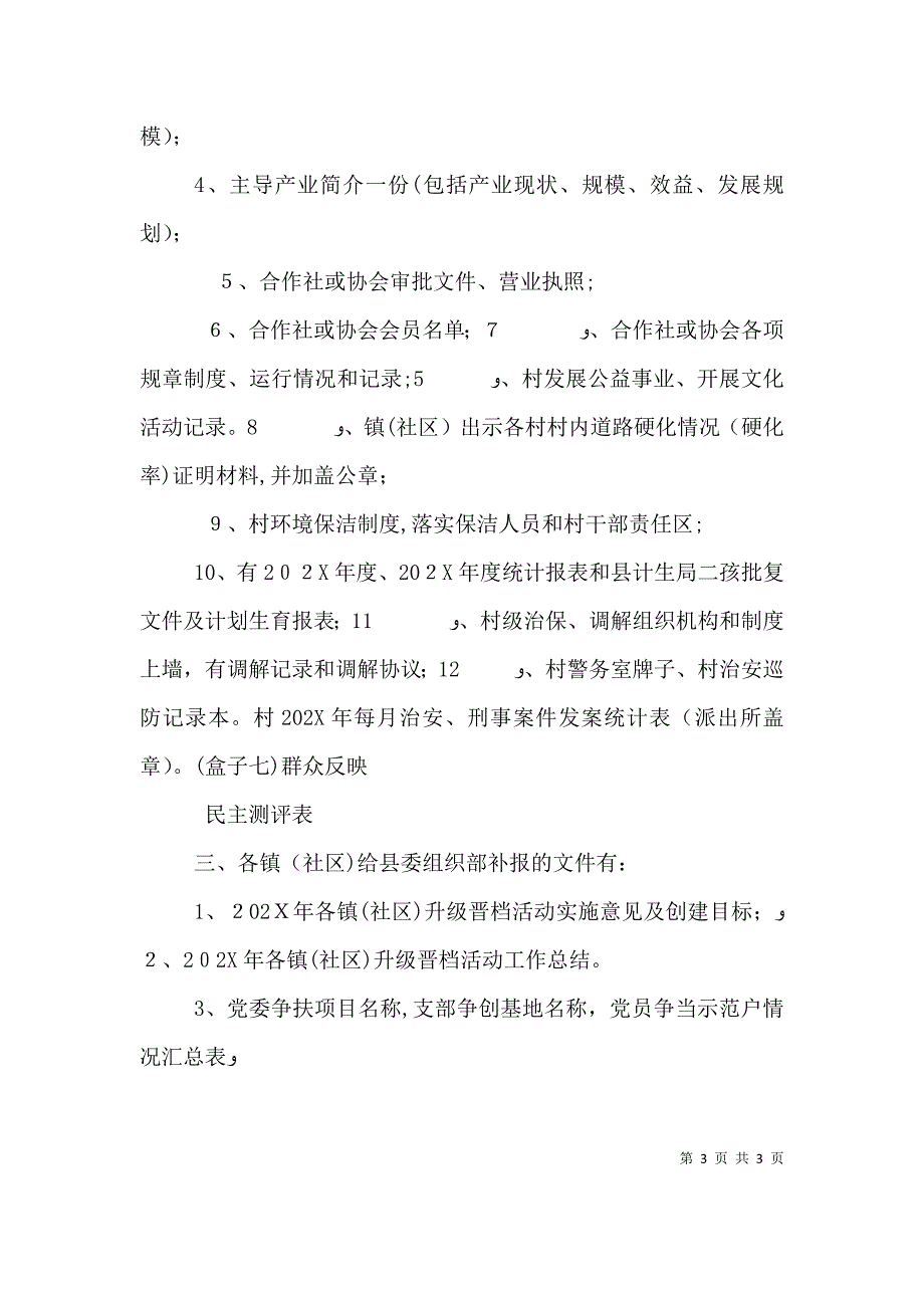 新升级晋档科学发展资料清单范文_第3页