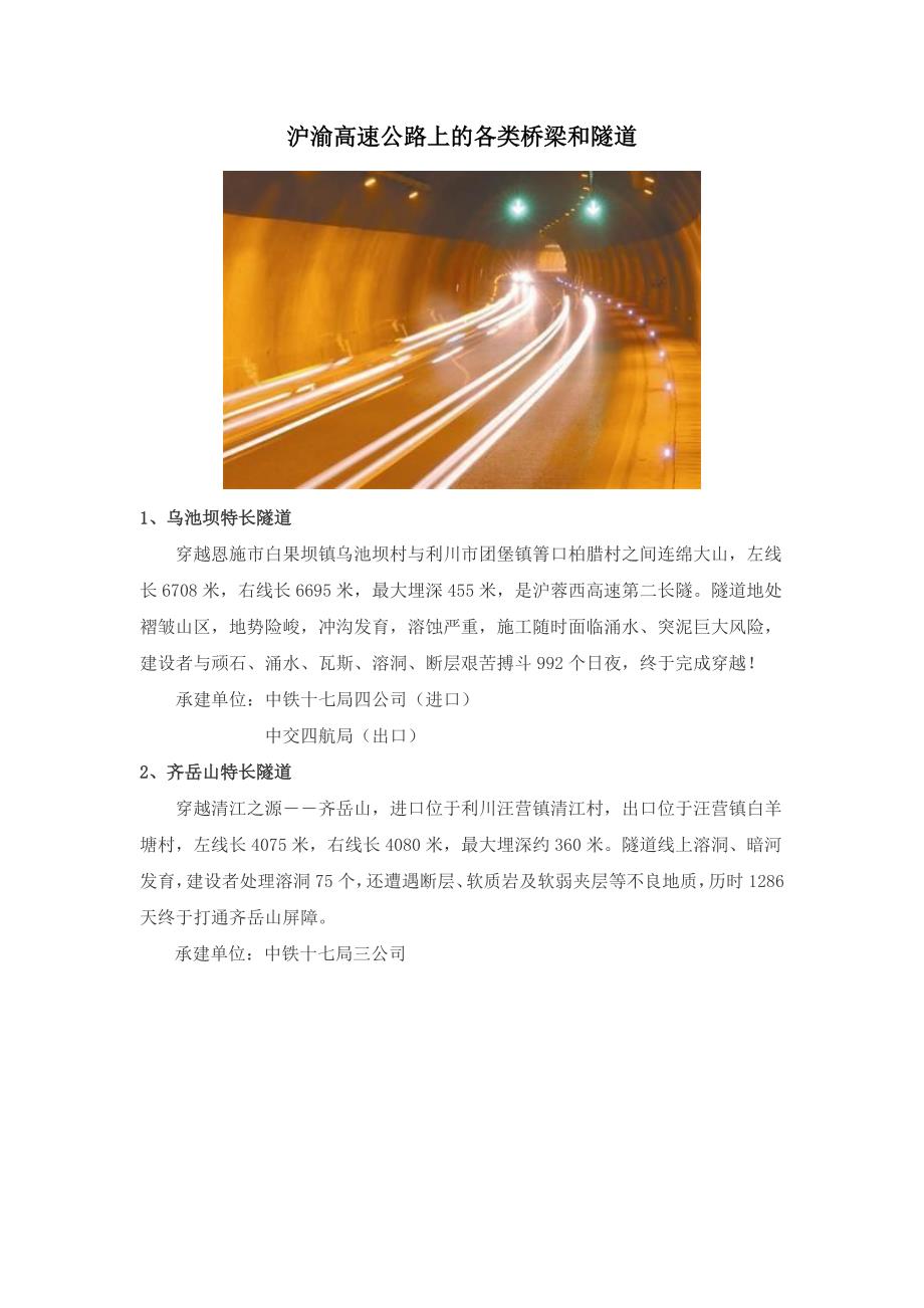 沪渝高速公路上的各类桥梁和隧道_第1页