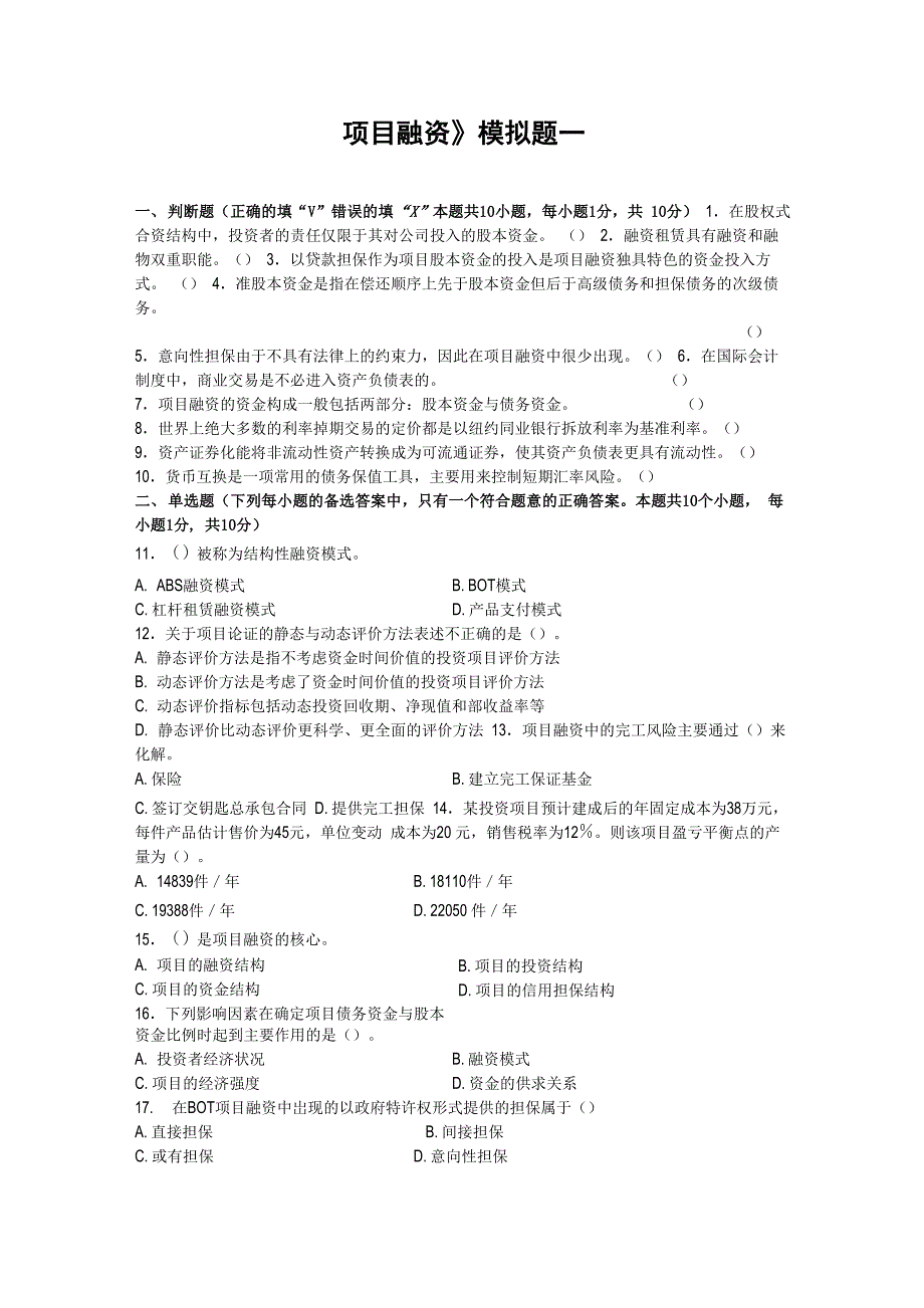 项目融资模拟试题及答案_第1页