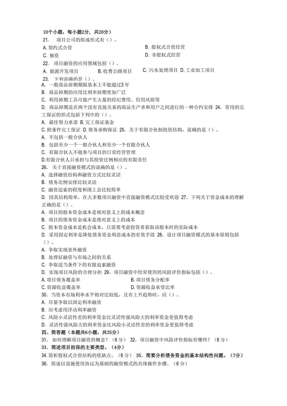 项目融资模拟试题及答案_第5页