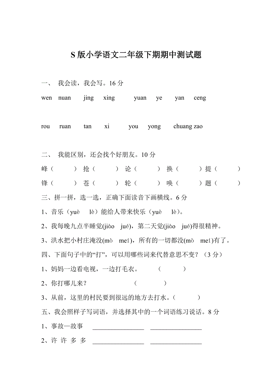 S版小学语文二年级下期期中测试题_第1页