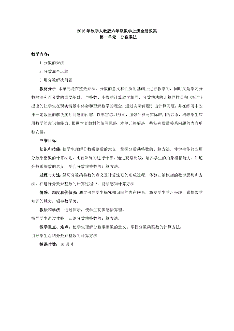 六上数学第一单元分数乘法教案[1]_第1页