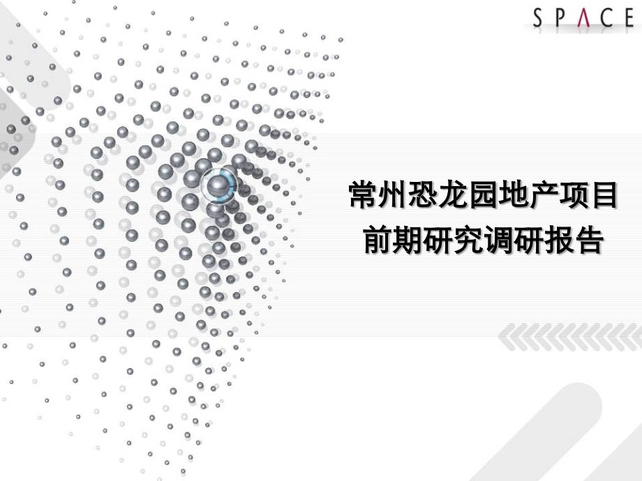 常州恐龙园地产项目前期研究调研报告（49页）_第1页