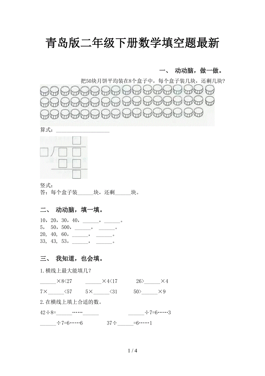 青岛版二年级下册数学填空题最新_第1页