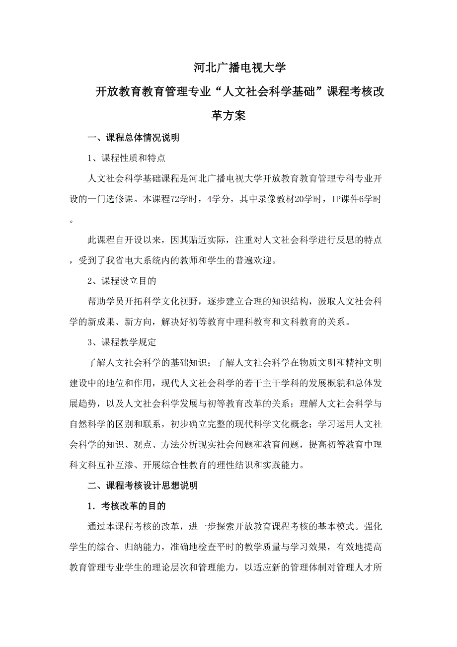 2023年河北广播电视大学秋开放教育教育管理专业人文社会科学基础.doc_第1页