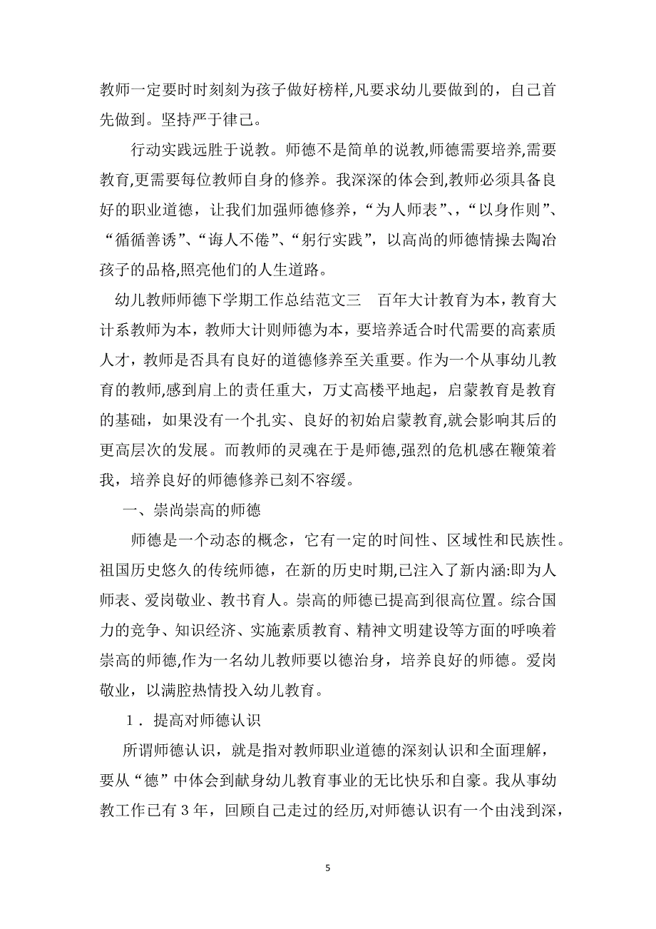 幼儿教师师德下学期工作总结范文_第5页