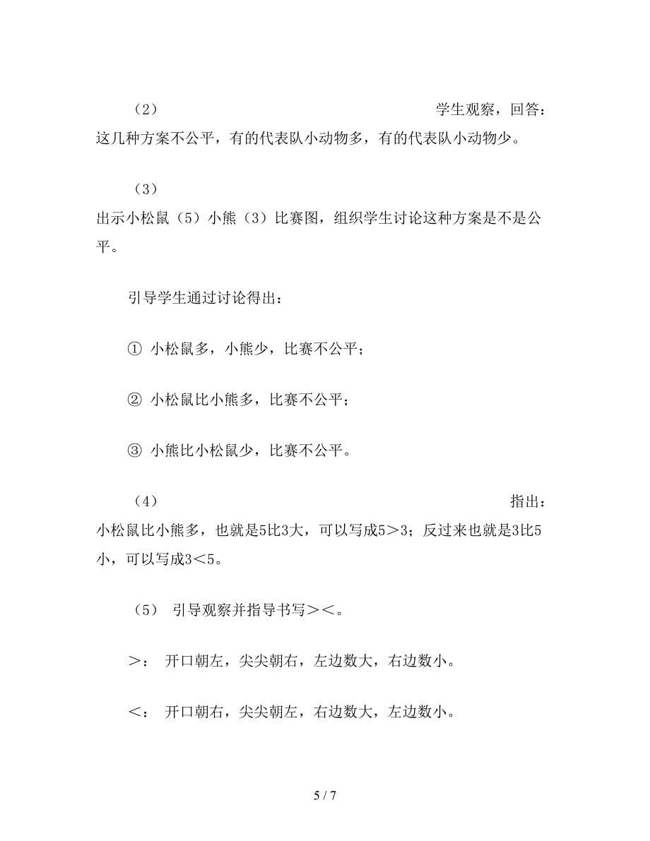 【教育资料】小学数学一年级教案——“认识‘＞’‘＜’和‘=’”教学设计.doc_第5页