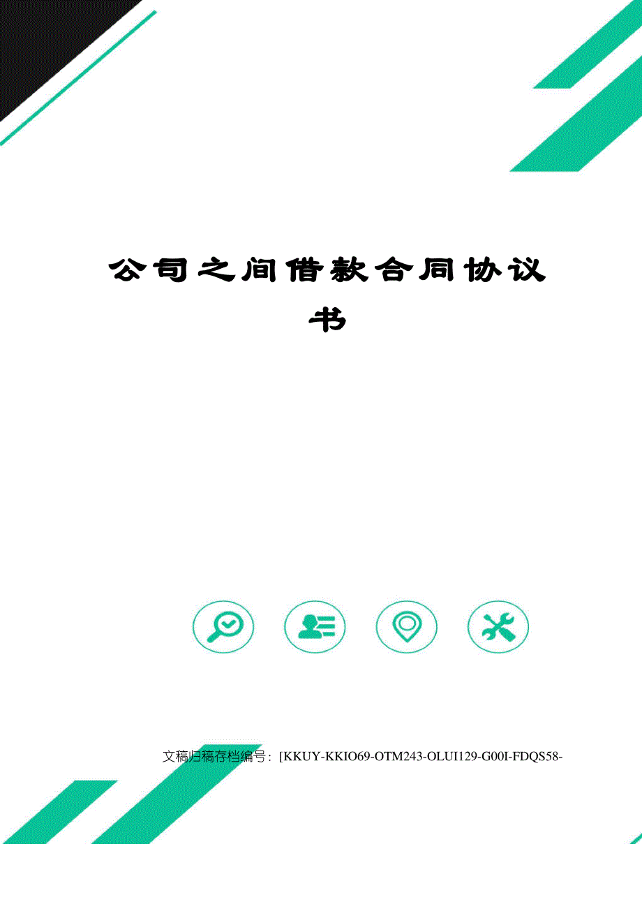 公司之间借款合同协议书_第1页