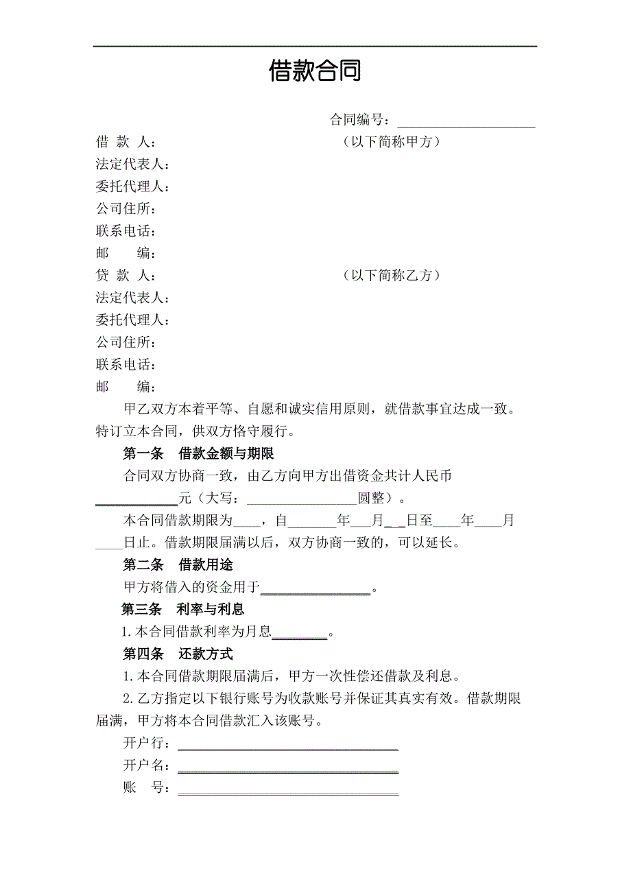 公司之间借款合同协议书_第2页