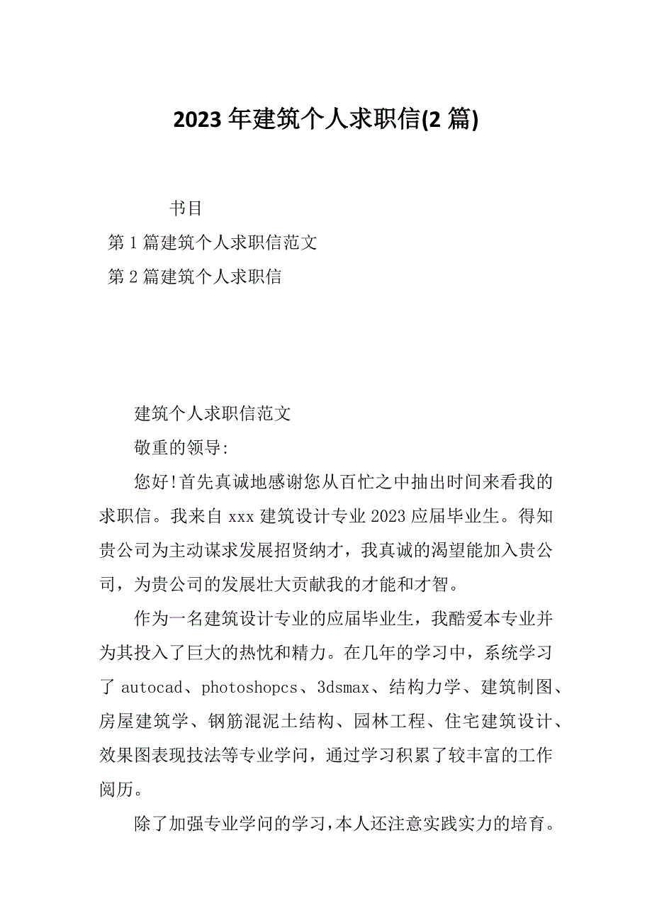 2023年建筑个人求职信(2篇)_第1页