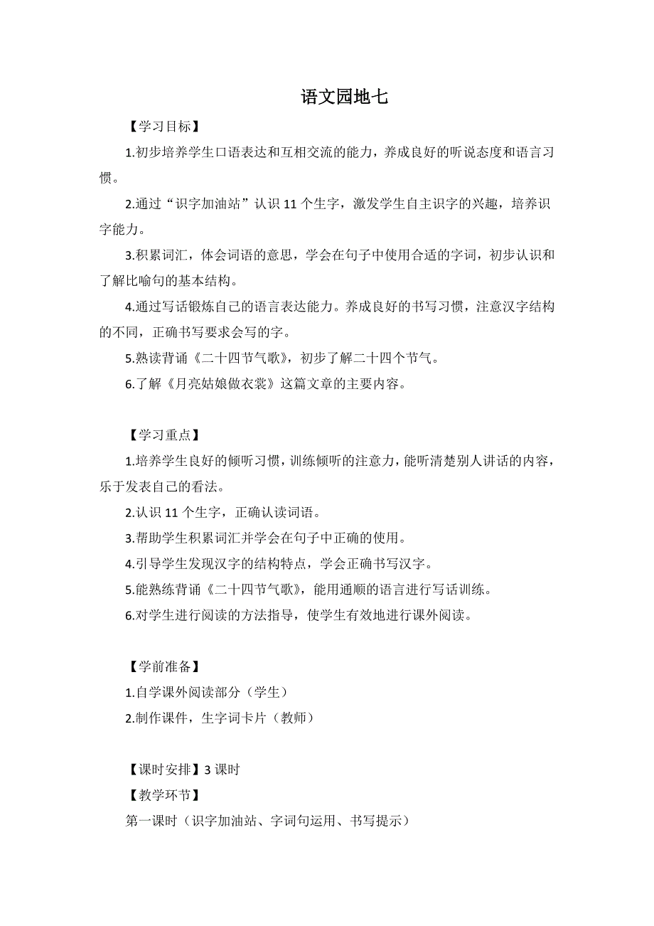 语文园地七[315].docx_第1页