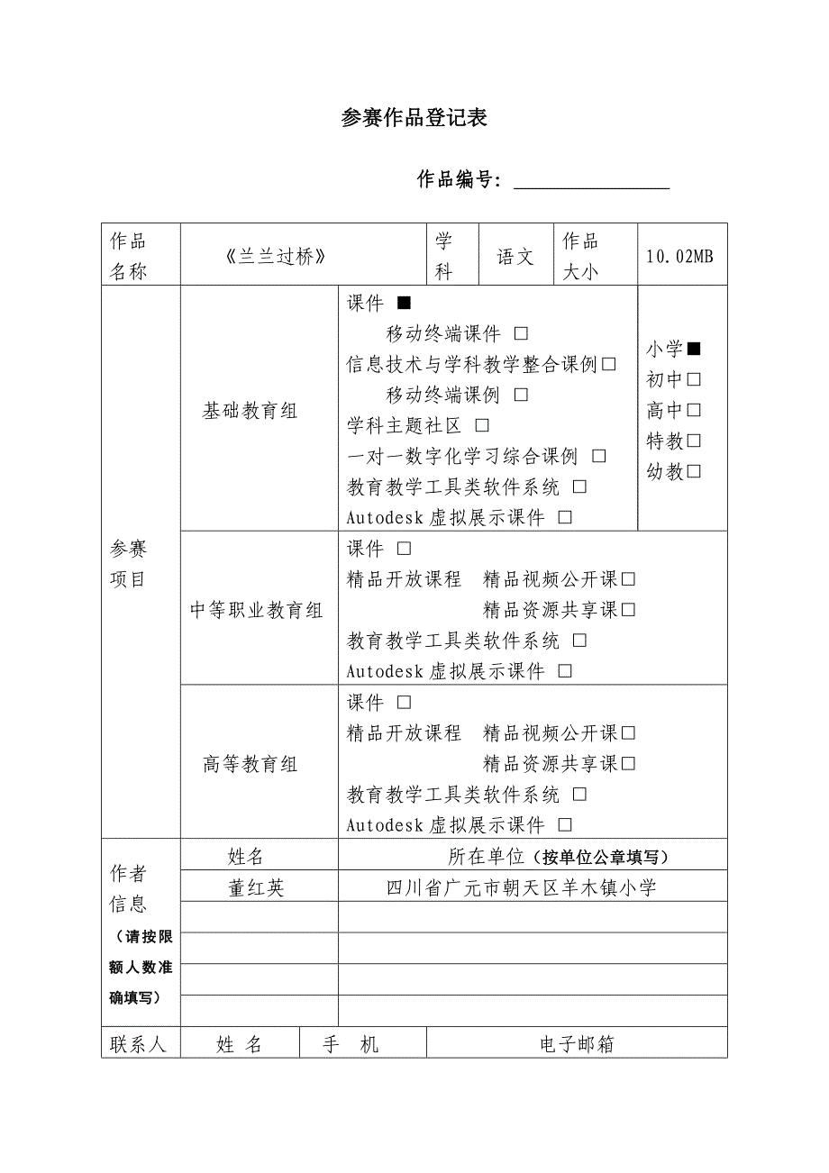 《兰兰过桥》登记表_第1页