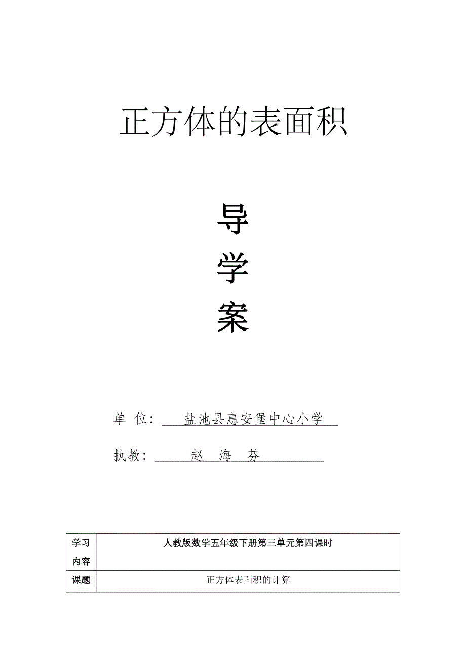 五年级下册正方体的表面积导学案(教育精品)_第1页