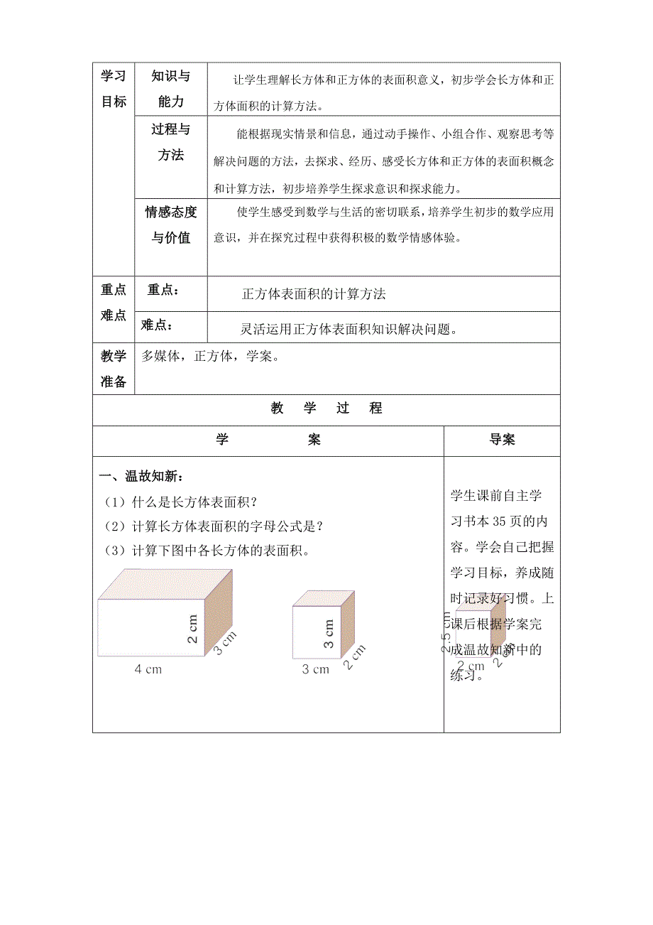 五年级下册正方体的表面积导学案(教育精品)_第2页