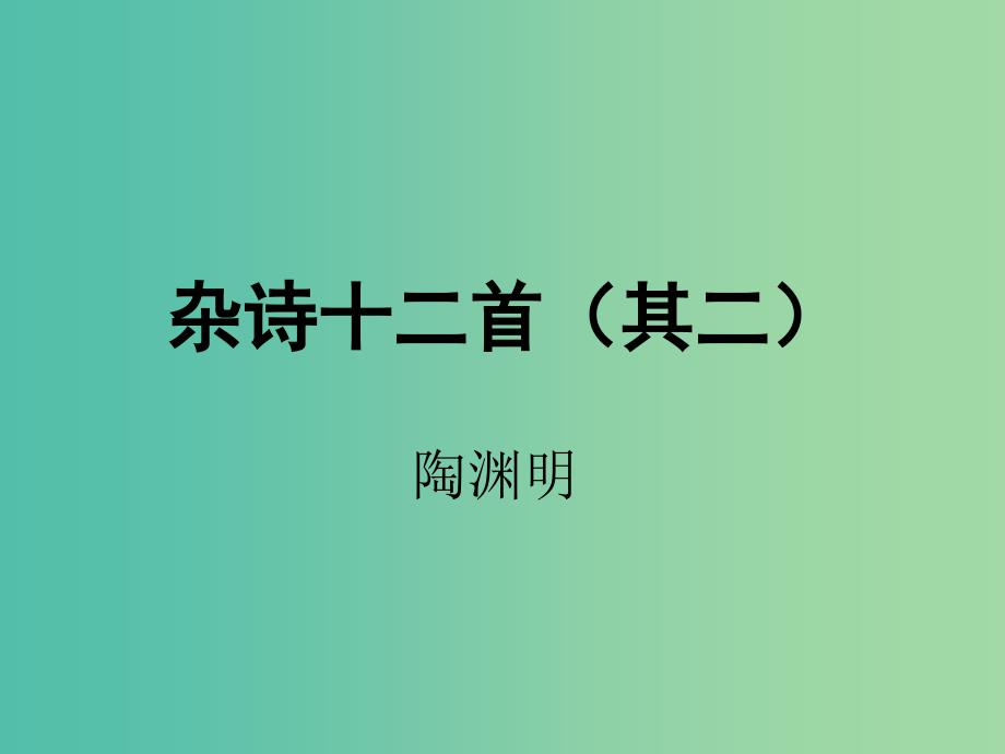 高中语文 杂诗十二首（其二）课件 新人教版选修《古代诗歌散文欣赏》.ppt_第3页