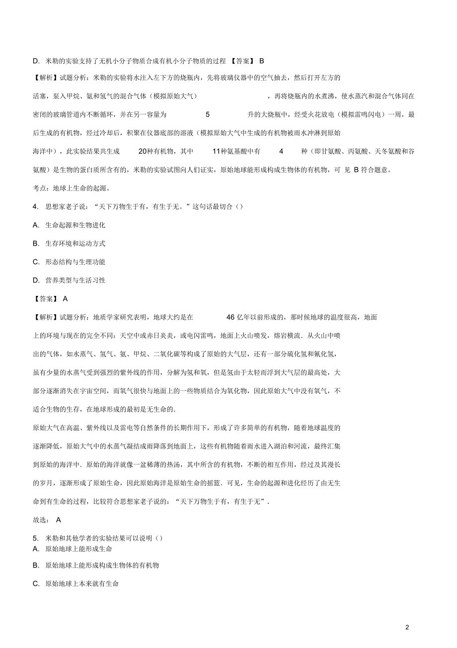 八年级生物下册第七单元第三章第一节地球上生命的起源同步测试题含解析新版新人教版_第2页