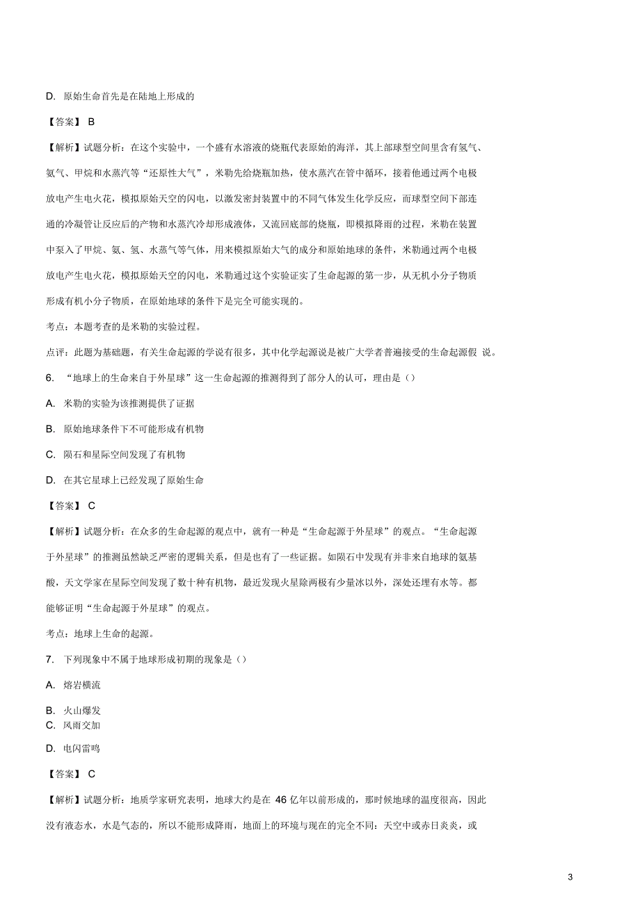 八年级生物下册第七单元第三章第一节地球上生命的起源同步测试题含解析新版新人教版_第3页