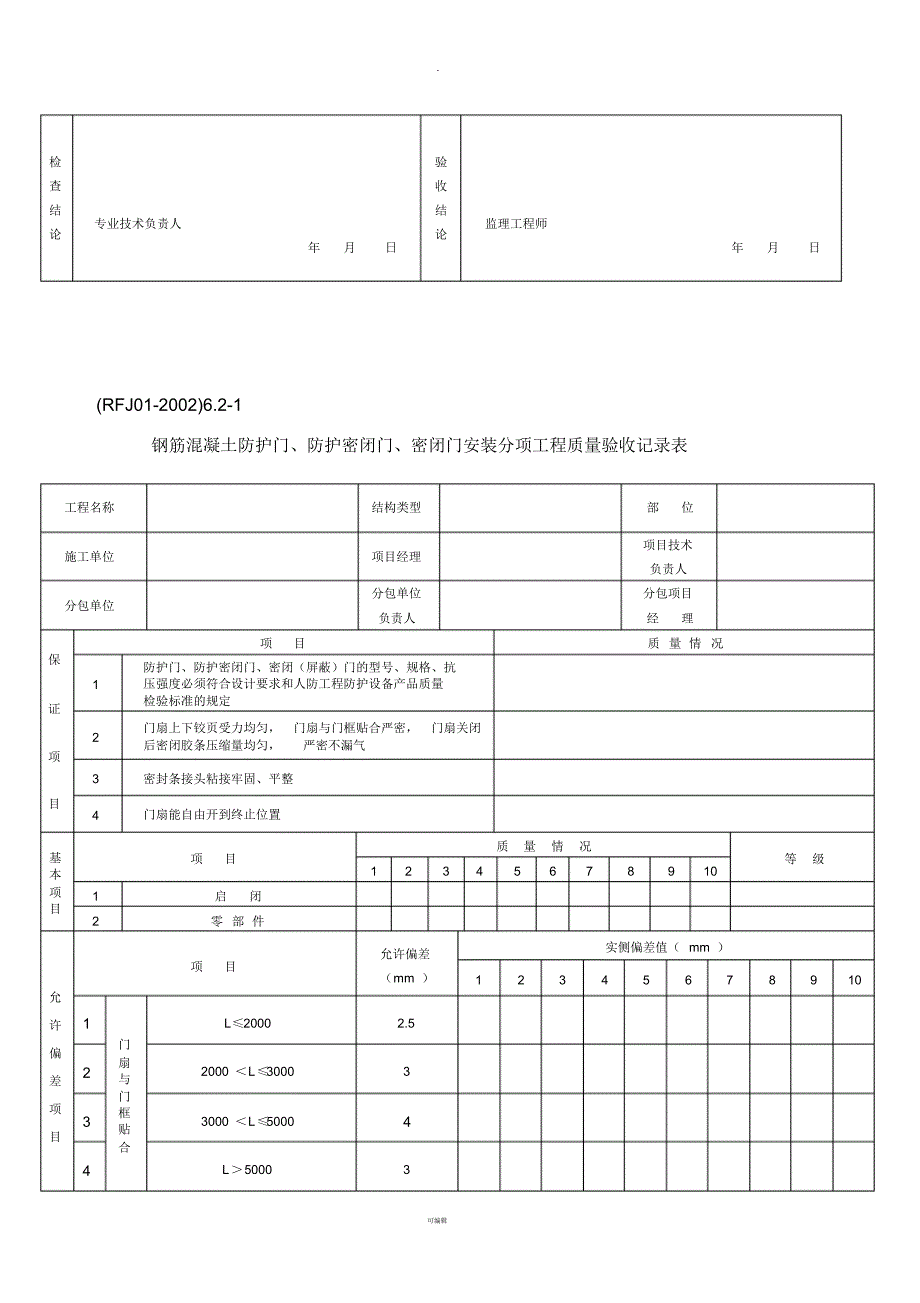 人防工程验收表格(新)_第3页