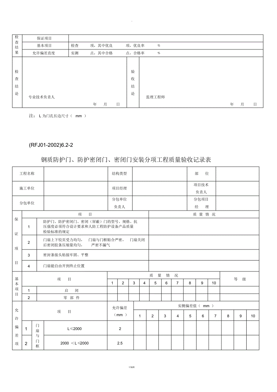 人防工程验收表格(新)_第4页