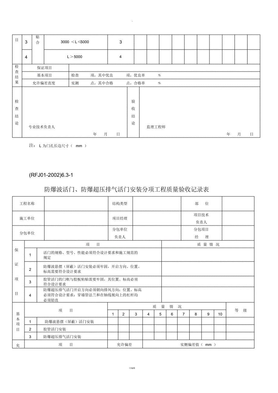 人防工程验收表格(新)_第5页