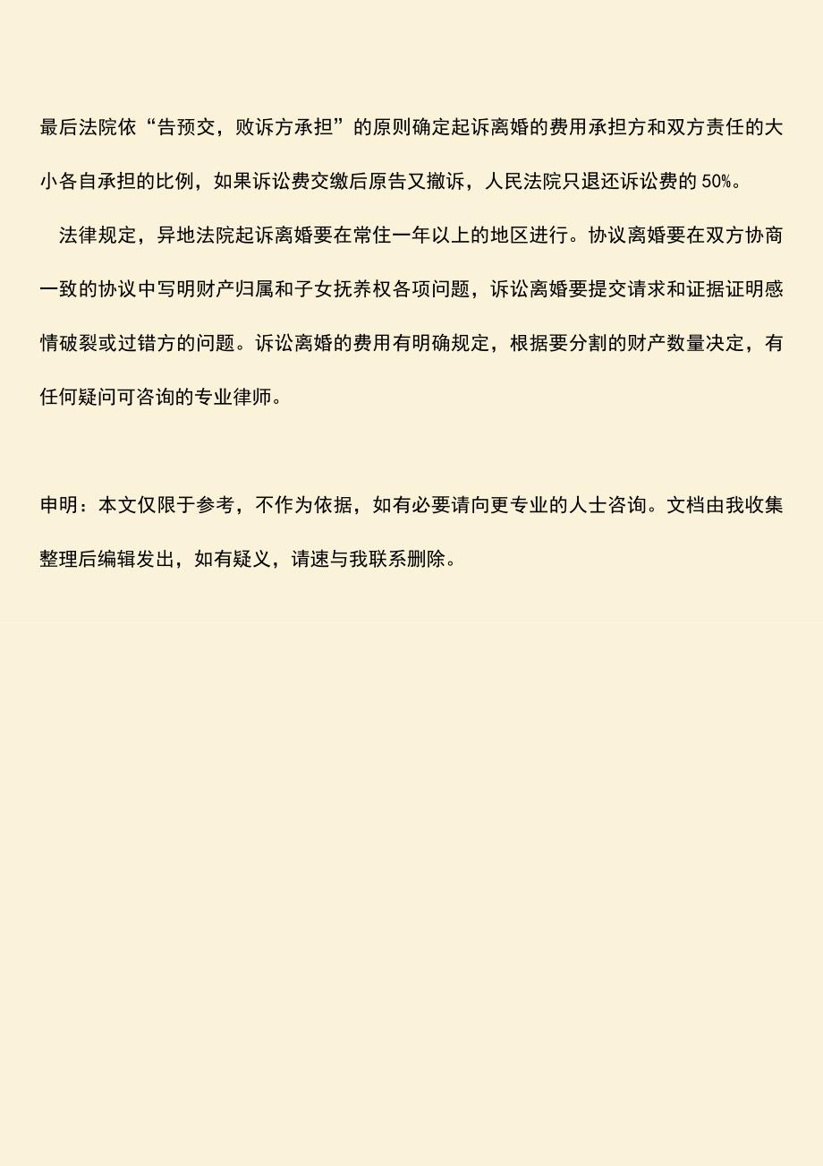 异地法院起诉离婚手续是什么？.doc_第4页