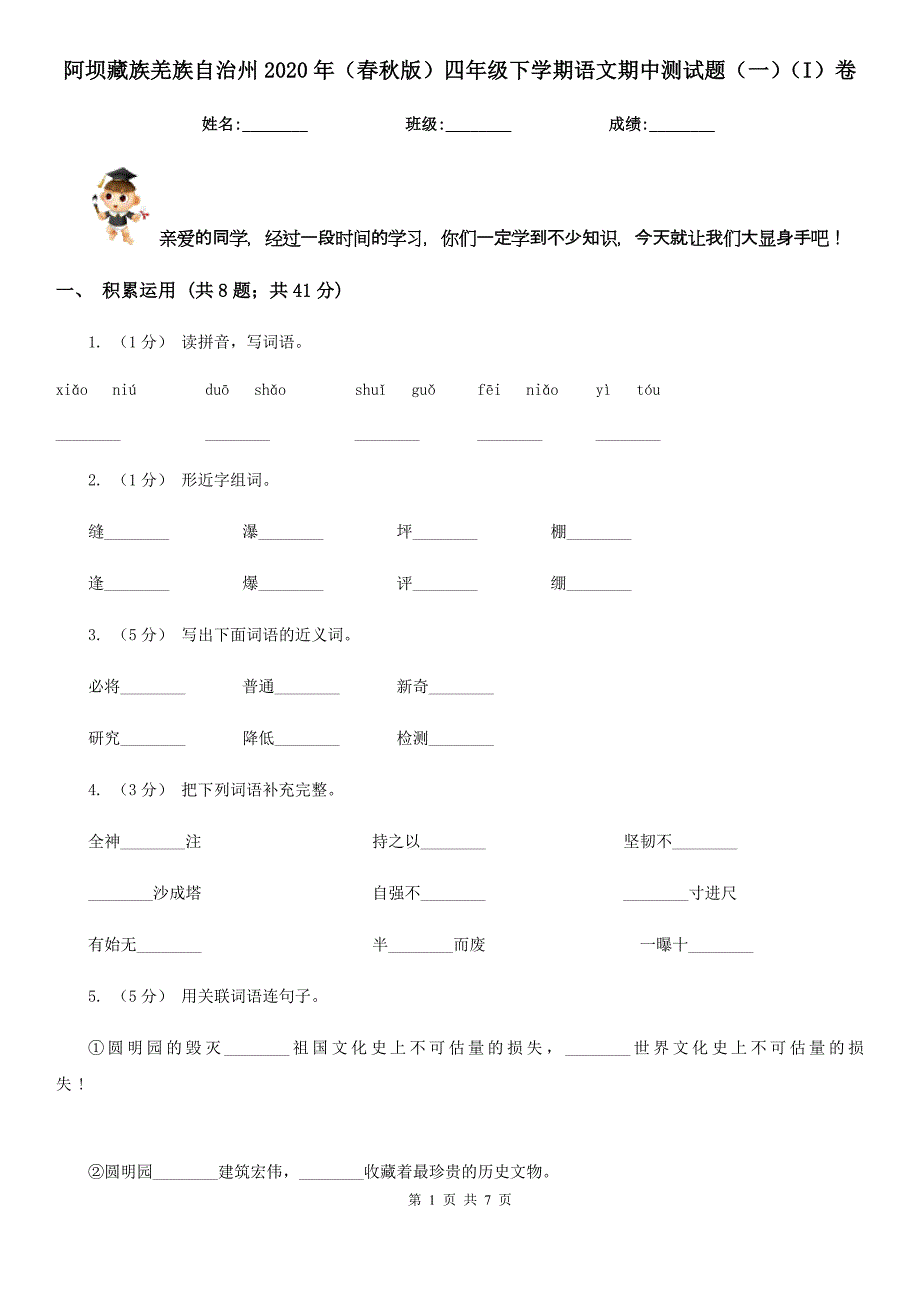 阿坝藏族羌族自治州2020年（春秋版）四年级下学期语文期中测试题（一）（I）卷_第1页