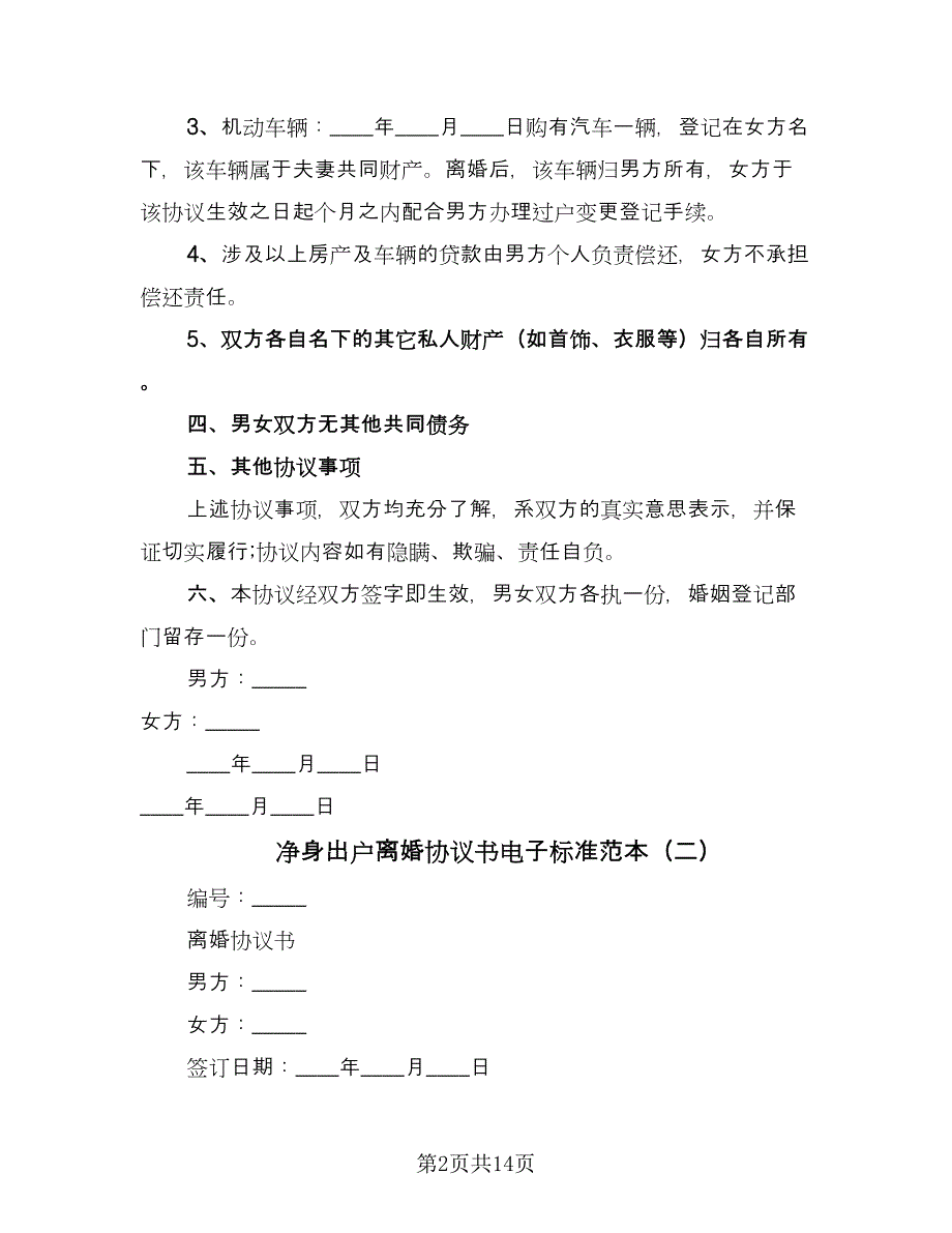 净身出户离婚协议书电子标准范本（7篇）_第2页