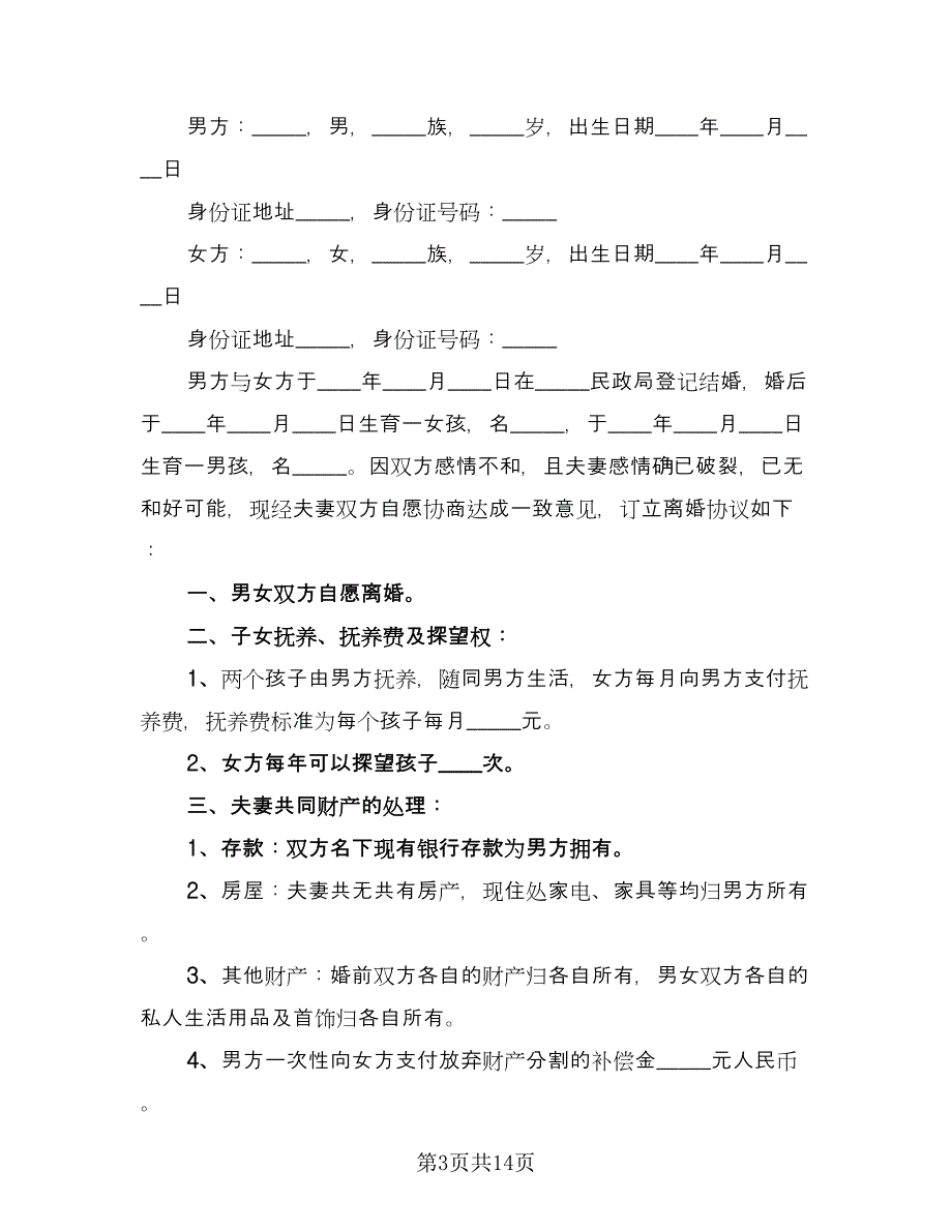 净身出户离婚协议书电子标准范本（7篇）_第3页