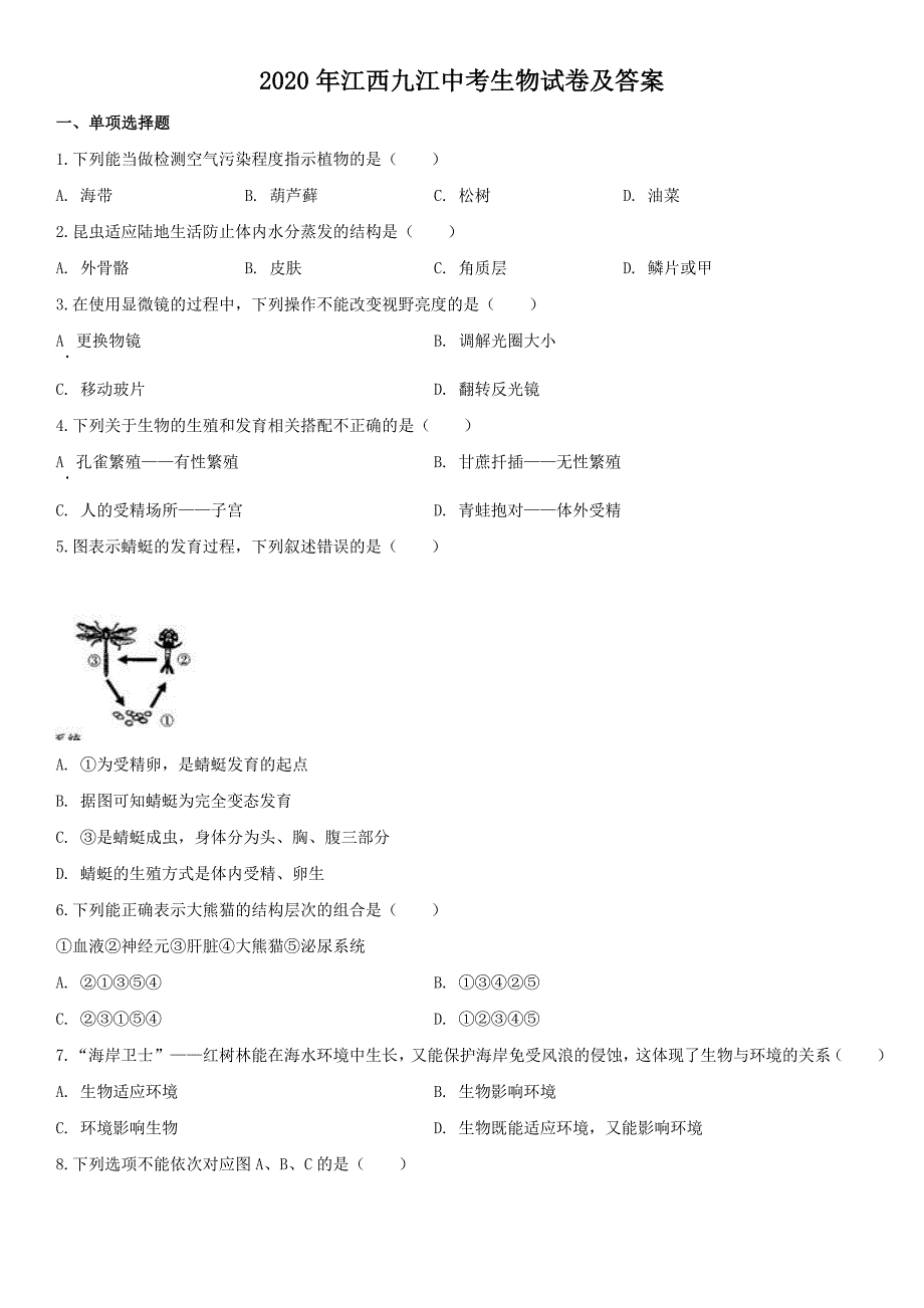 2020年江西九江中考生物试卷及答案_第1页