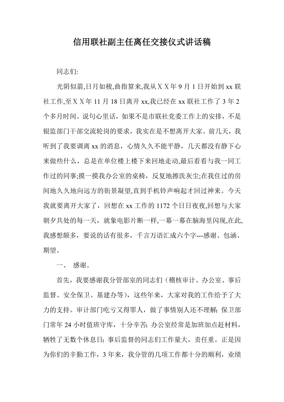 信用联社副主任离任交接仪式讲话稿_第1页