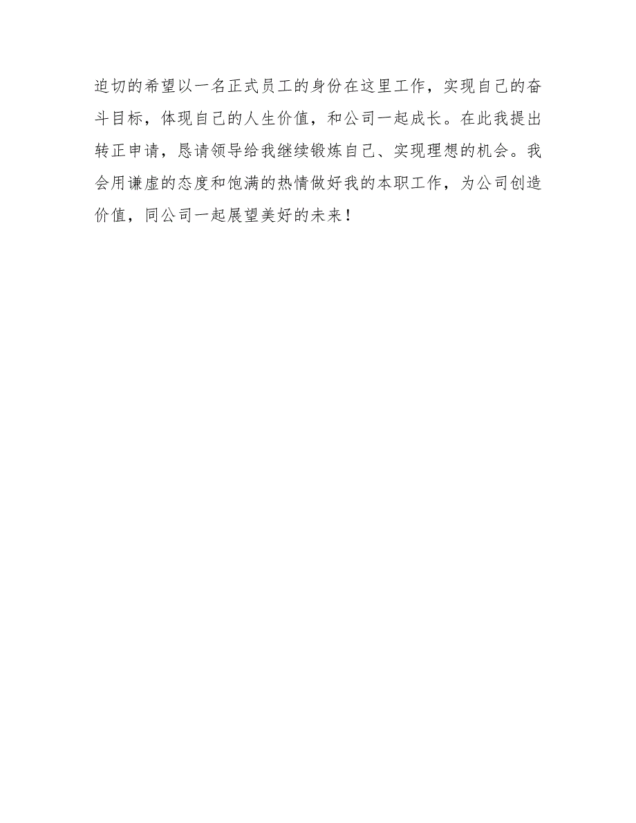 202X年试用期转正申请工作总结_第3页