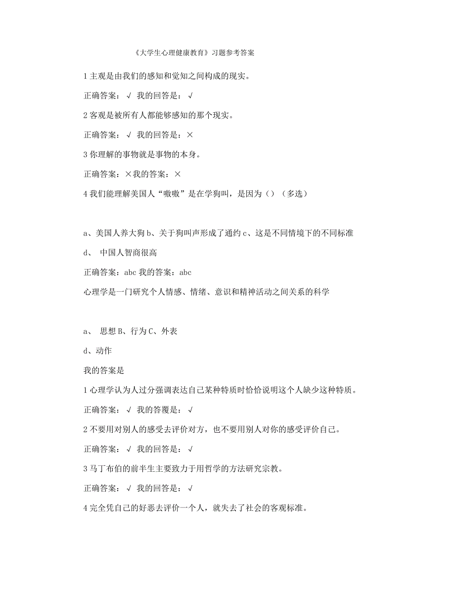 《大学生心理健康教育》习题参考答案_第1页