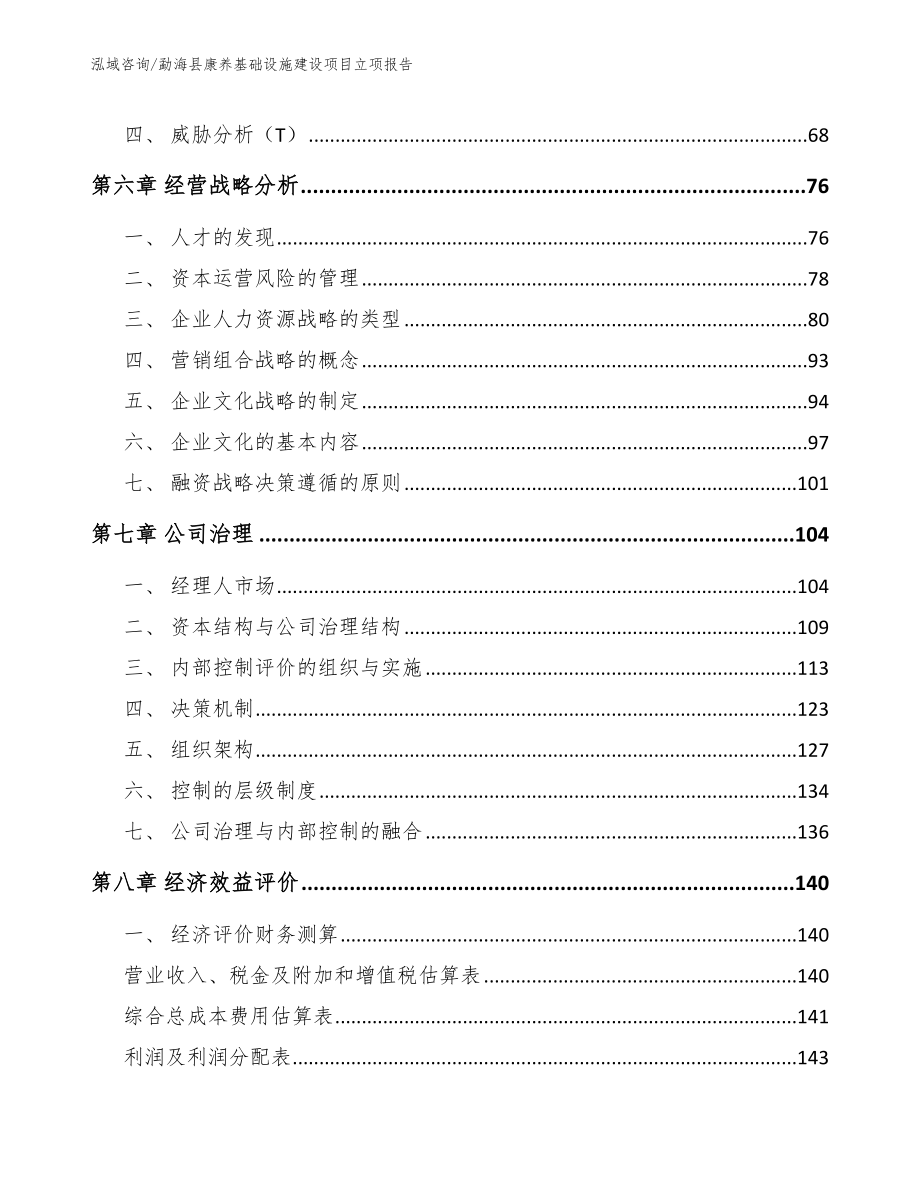 勐海县康养基础设施建设项目立项报告_第3页