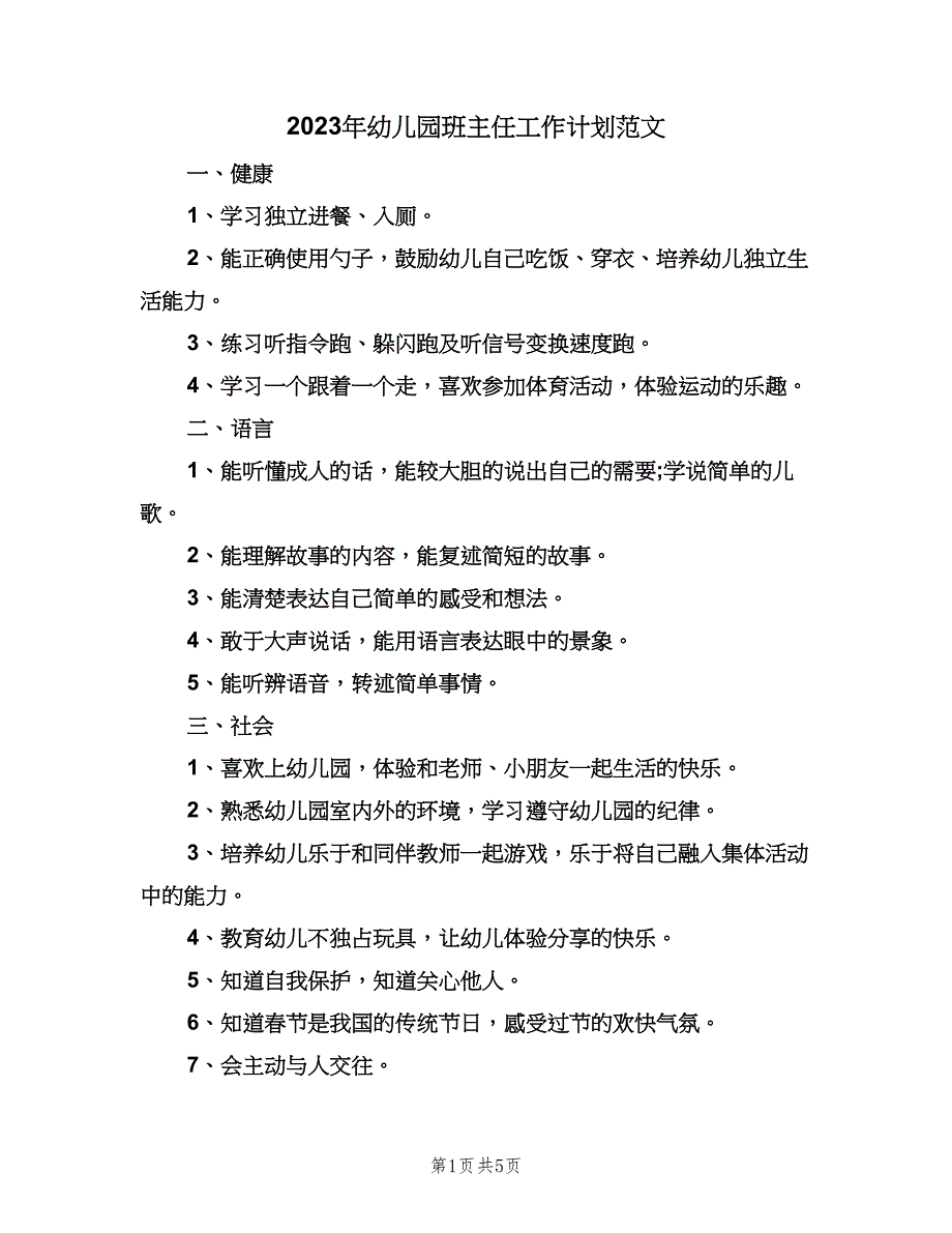 2023年幼儿园班主任工作计划范文（二篇）.doc_第1页