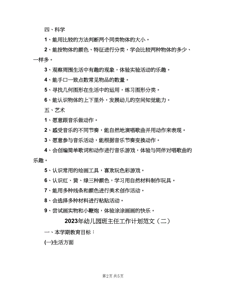 2023年幼儿园班主任工作计划范文（二篇）.doc_第2页