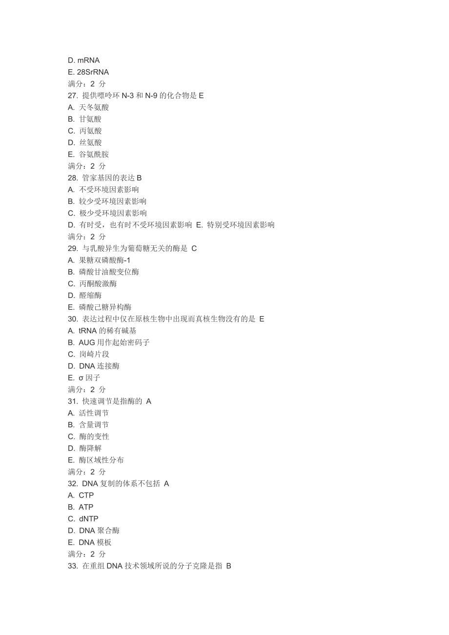 中国医科大学2014年1月《生物化学(本科)》在线练习及答案.doc_第5页