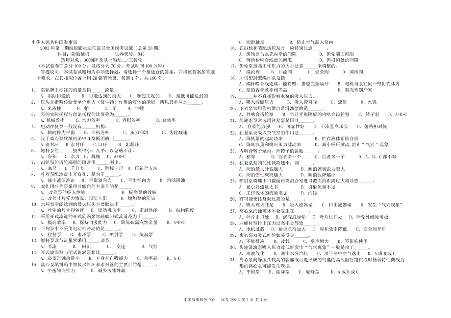 海事局2002年第1期海船船员适任证书全国统考试题总第28期科目船舶辅机试卷代号843_第1页