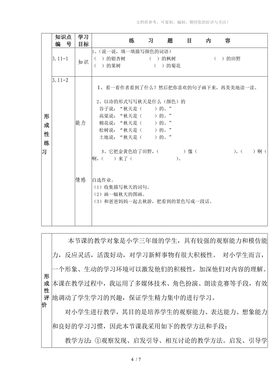 人教版语文三年级《秋雨》教学设计模板_第4页