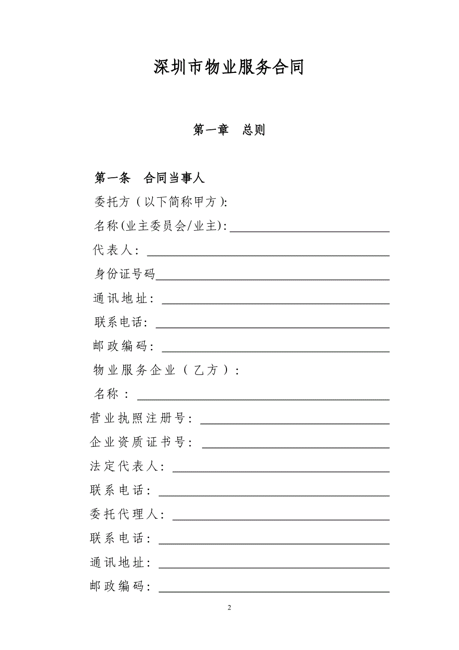 精品资料2022年收藏的深圳物业服务合同示范文本深圳住房和建设局_第2页