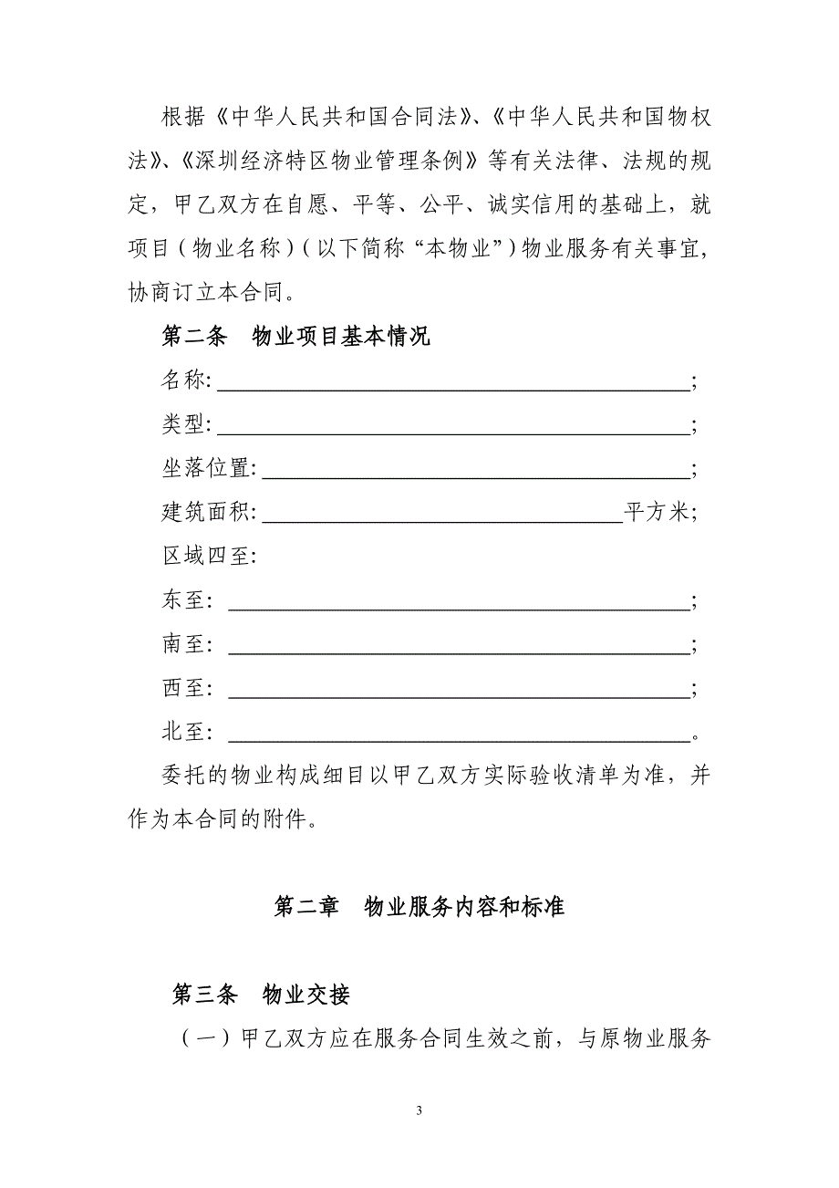 精品资料2022年收藏的深圳物业服务合同示范文本深圳住房和建设局_第3页