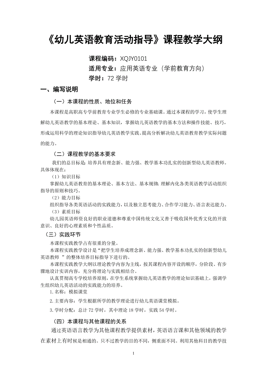 幼儿英语教学法大纲.doc_第1页