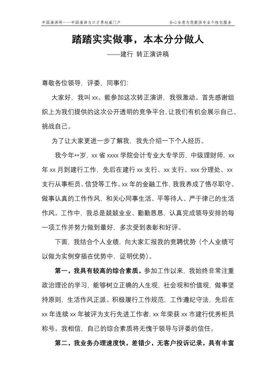 建行转正演讲稿--踏实做事本分做人.doc_第1页